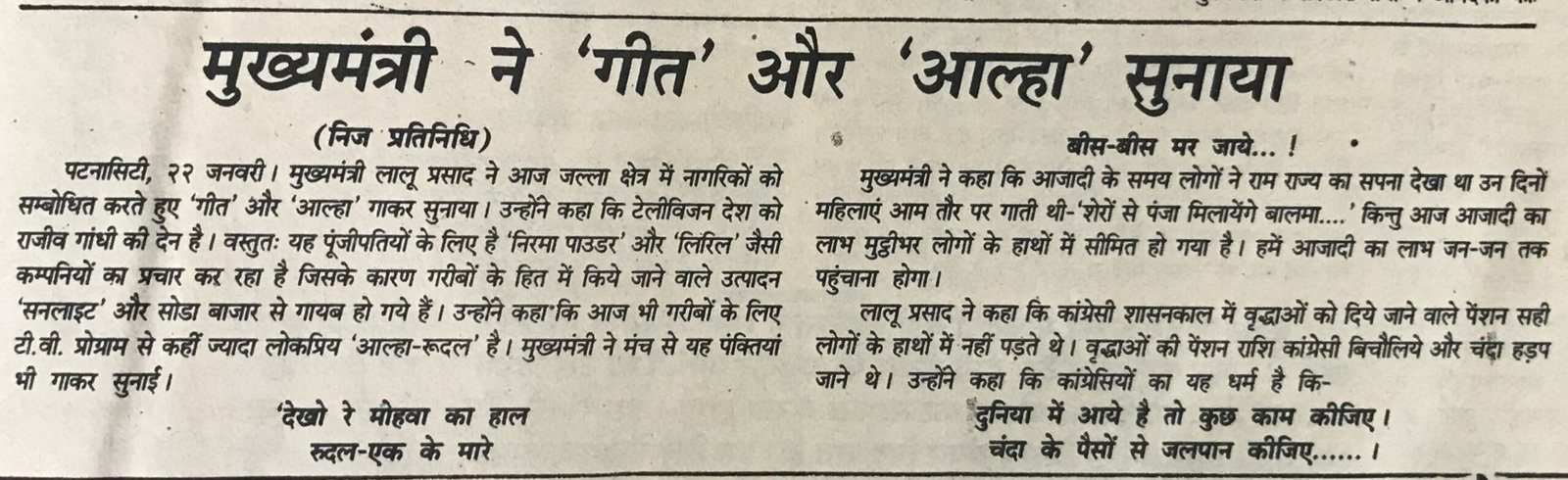 मुख्यमंत्री लालू यादव ने ‘गीत’ और ‘आल्हा’ गाया.