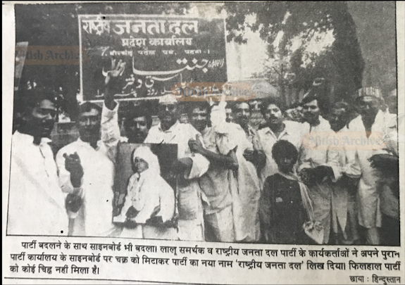 लालू यादव ने बनाई अपनी पार्टी