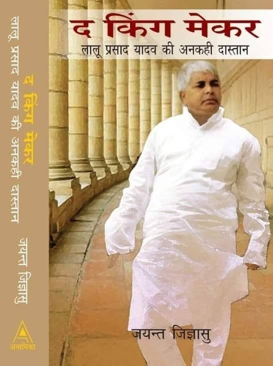द किंग मेकर: लालू यादव की अनकही दास्तान